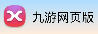 九游网页版 Logo